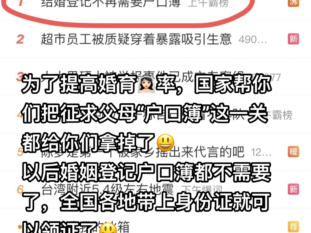 为了提高婚育𐟑𐰟𛢀♀️率,国家帮你们把征求父母“户口簿”这一关都给你们拿掉了𐟘ƒ以后婚姻登记户口簿都不需要了,全国各地带上身份证就可以...