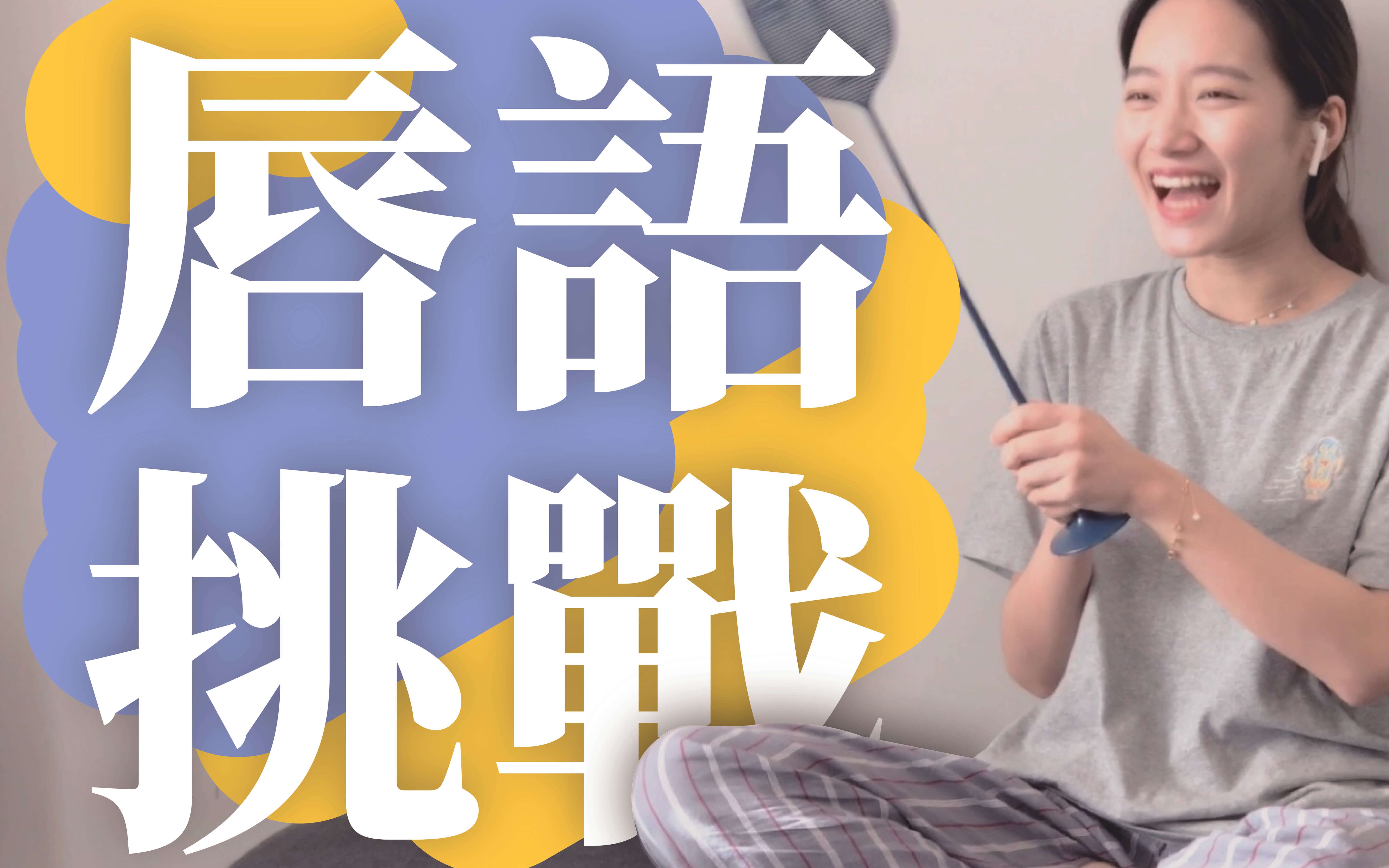 跟朋友玩唇语挑战!猜出来的爆笑!苍蝇拍不离手?猜到生气?