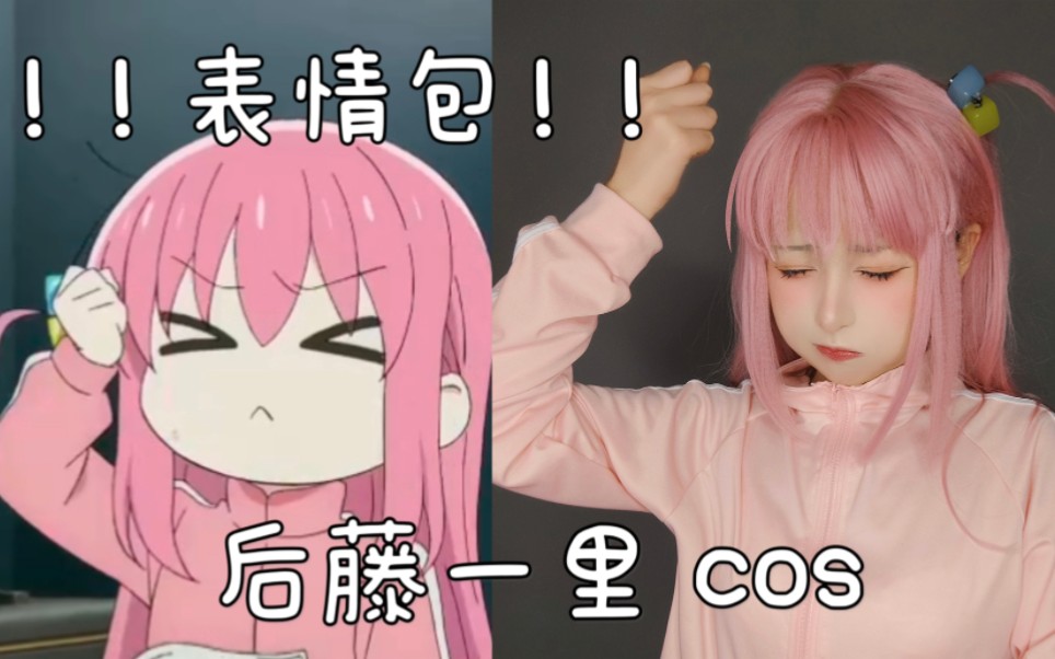 cos|| 后藤一里cos||后藤独 运动服cosplay|| 孤独摇滚 表情包 cos