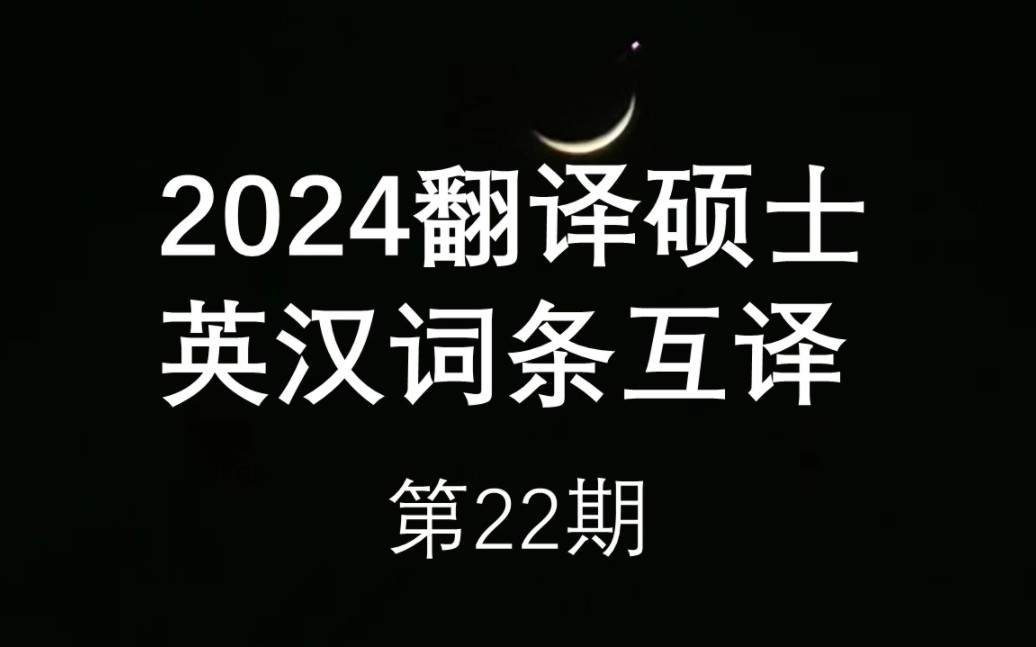 2024翻译硕士英汉词条互译第22期哔哩哔哩bilibili