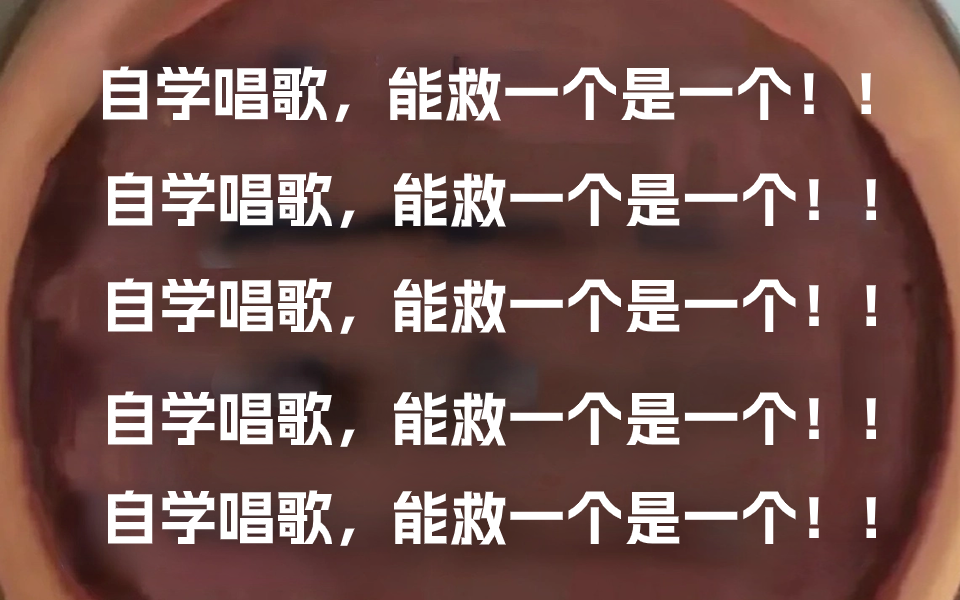 [图]【喂饭级唱歌教程】终于有人把自学唱歌说清楚了，逼自己一周练完这些，你在年会唱歌就牛啦！零基础小白快速入门