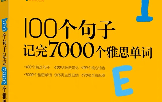 [图]【雅思网课】俞敏洪100句学完7000雅思单词（英音纯享版）+PDF分享