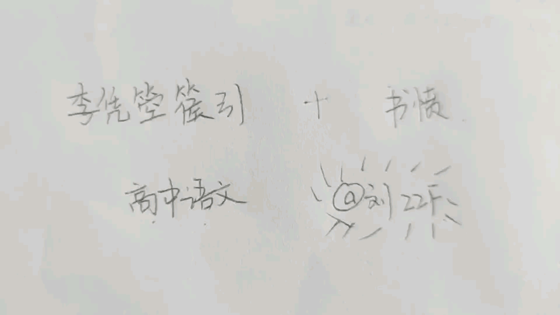 《李凭箜篌引》,书愤哔哩哔哩bilibili