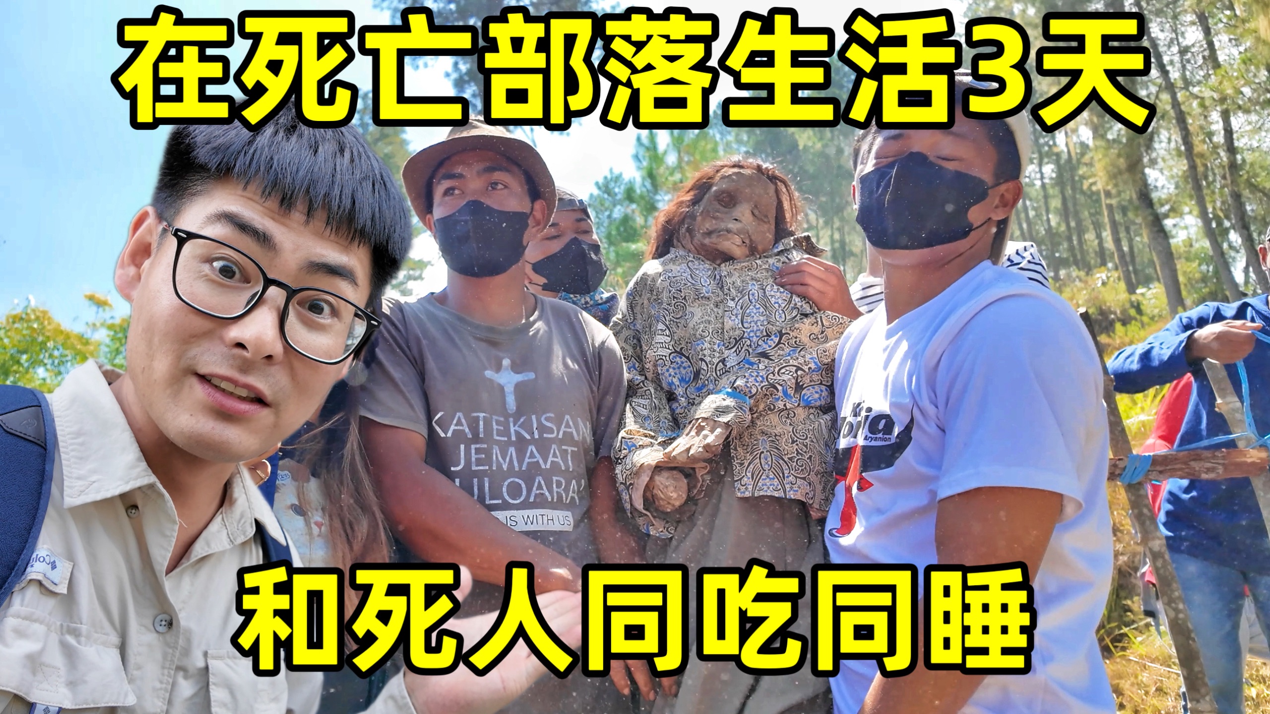 探访印尼神秘死亡部落，活人和死人同吃同睡，把祖先挖出来开派对