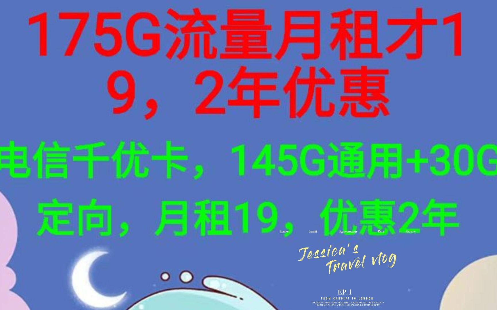 [优惠两年]电信千优卡19包145G通用+30G定向+通话0.1元/分钟哔哩哔哩bilibili