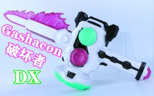 假面骑士Ex-Aid DX Gashacon破坏者 锤子剑 Gashacon武装系列【味增的把玩时刻】