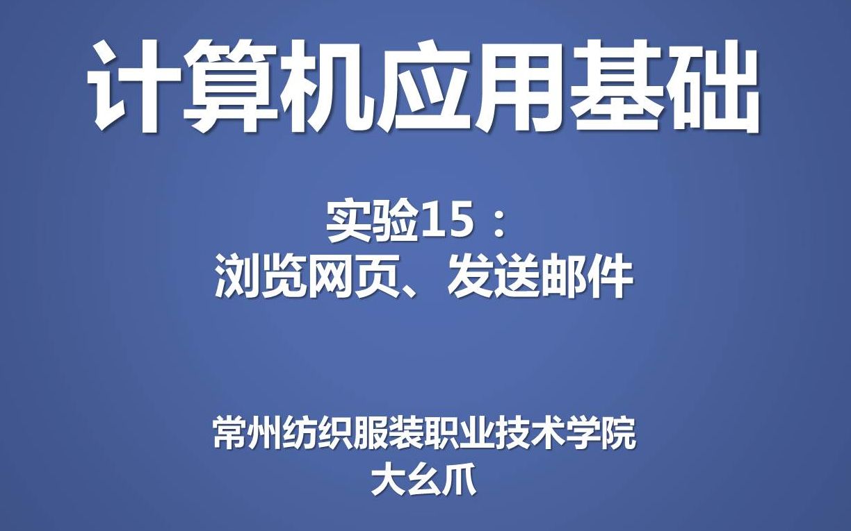 计算机应用基础实验15网页浏览、收发邮件大幺爪哔哩哔哩bilibili