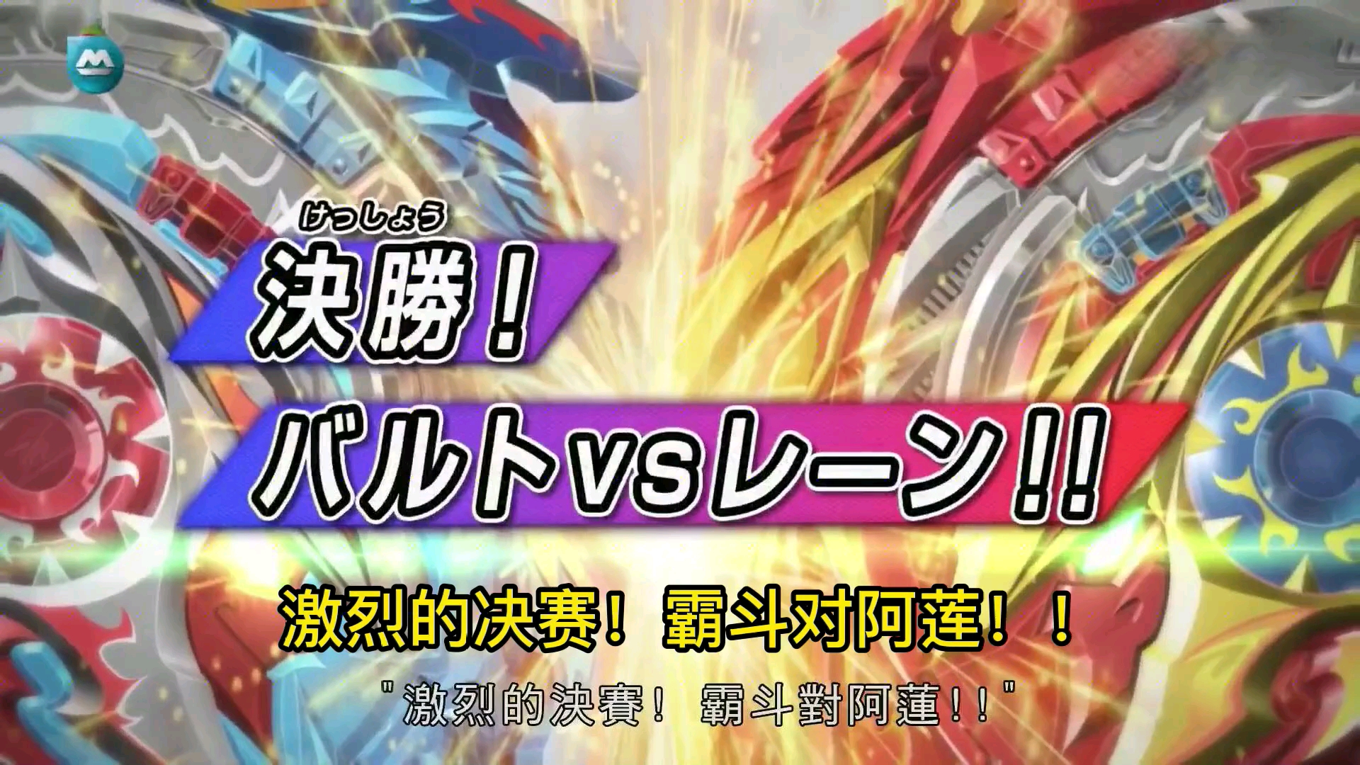 战斗陀螺爆裂世代超王第31集粤语版