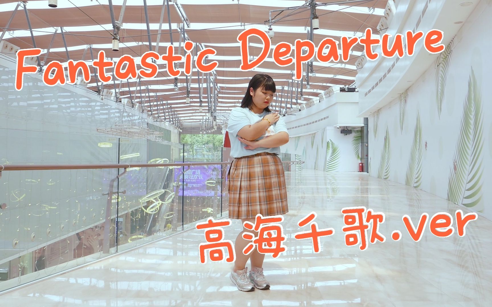 [图]【小洛】Fantastic Departure!【HB 2高海千歌】