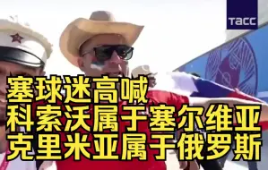 Download Video: 与喀麦隆赛前，塞球迷高喊“科索沃属于塞尔维亚，克里米亚属于俄罗斯”