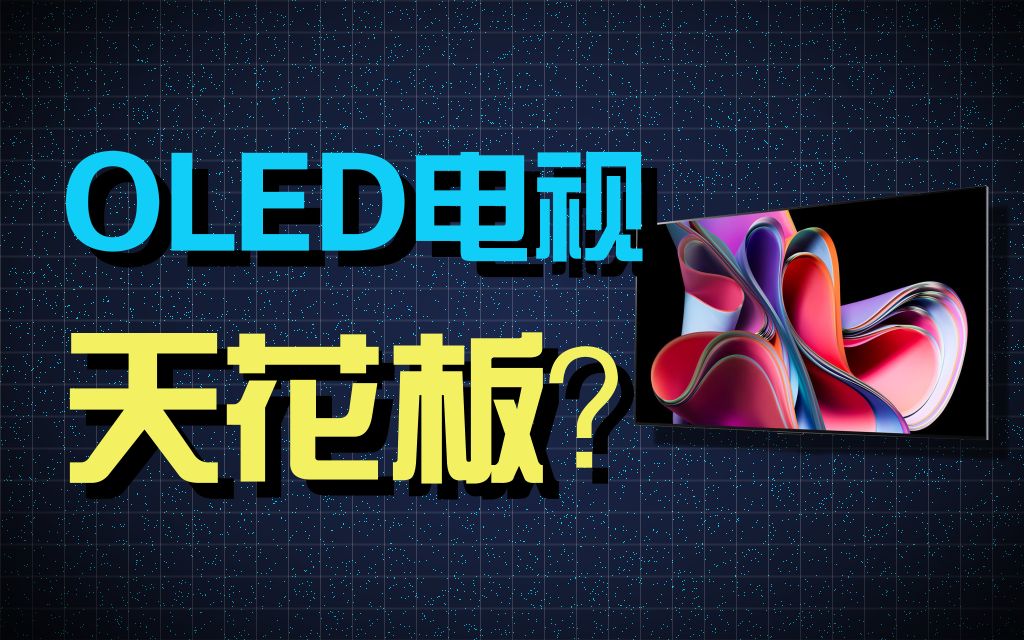 2023年OLED电视天花板?影音游戏全都要!LG OLED G3 体验哔哩哔哩bilibili