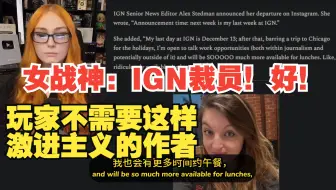 女战神：IGN裁员，好！玩家不需要这样激进主义倾向的作者
