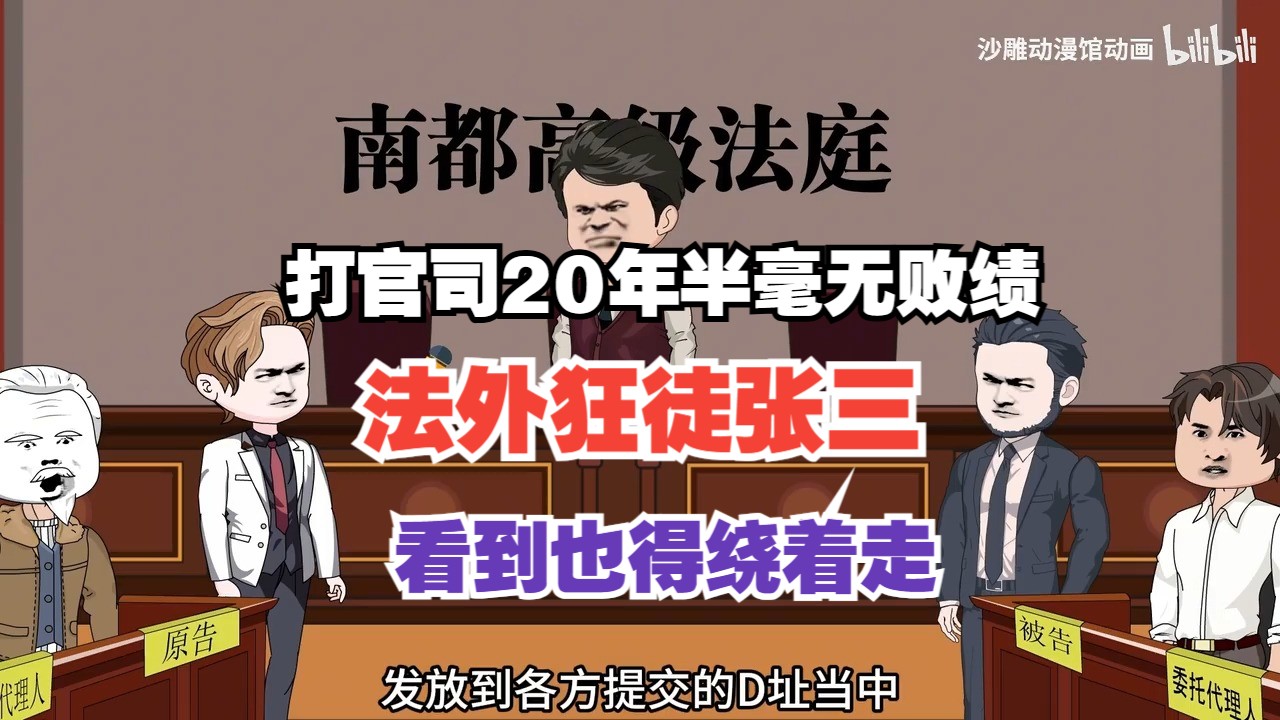 [图]打官司20年半毫无败绩法外狂徒张三看到也得绕着走【一口气看完】