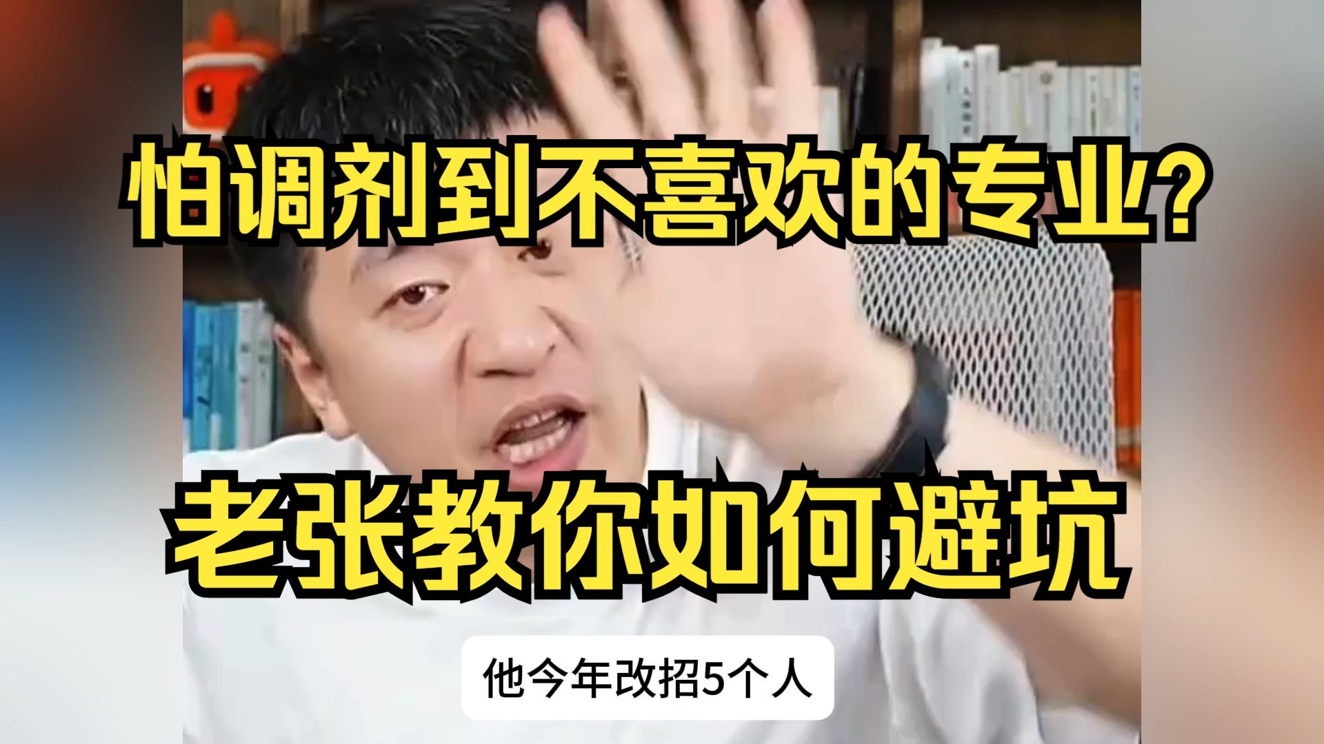 【张雪峰】怕被调剂到不喜欢的专业？ 老张手把手教你如何避坑。
