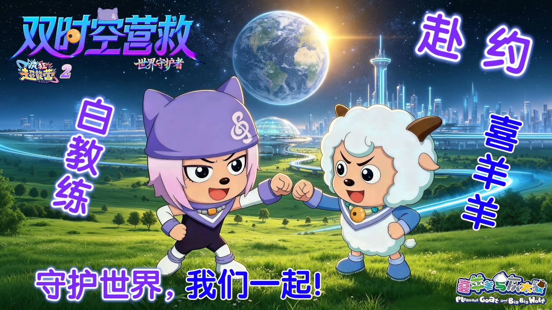 追逐圆梦，只为弥补遗憾，抚慰意难平，愿白教练和喜羊羊早日圆梦重逢，永远记住彼此，望官方早日帮我们圆梦，白教练喜羊羊，让我们携手一起共赴未来，守护这个世界！