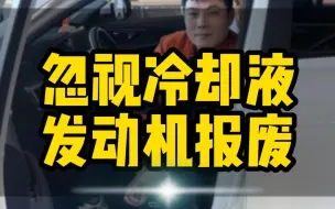 Download Video: 忽视冷却液小心你的发动机会报废