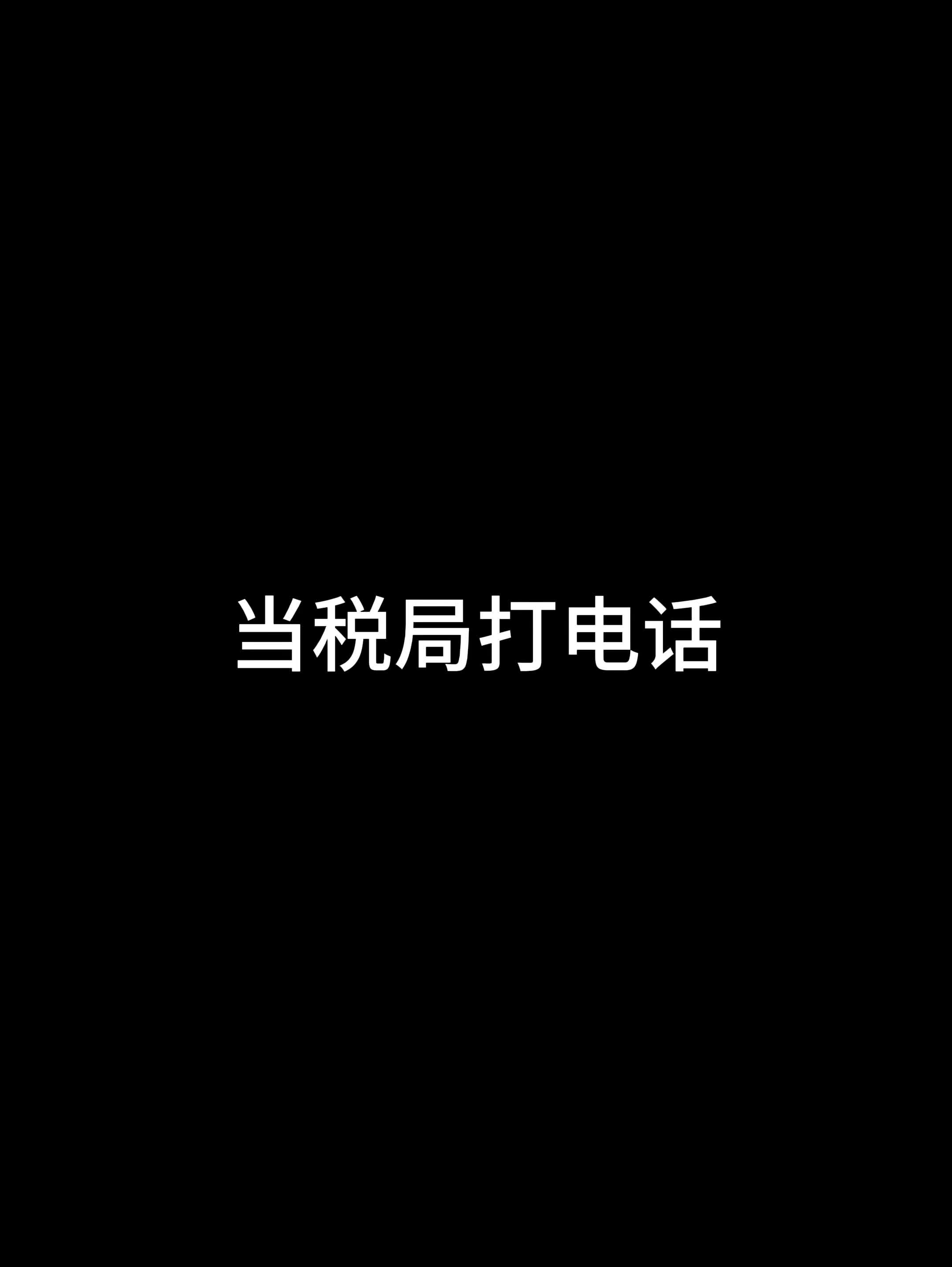 当税局打电话哔哩哔哩bilibili