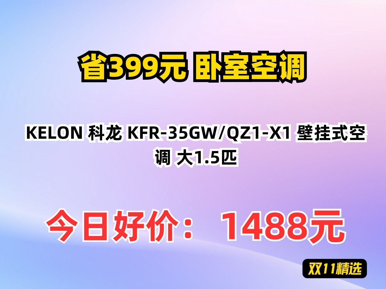 【省399.64元】卧室空调KELON 科龙 KFR35GW/QZ1X1 壁挂式空调 大1.5匹哔哩哔哩bilibili