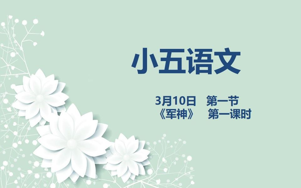 小五语文0310第一节《军神》第一课时哔哩哔哩bilibili