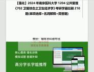 [图]2024年南京医科大学1204公共管理《702卫管综合之卫生经济学》考研学霸狂刷210题(单项选择+名词解释+简答题)真题笔记网资料课件程