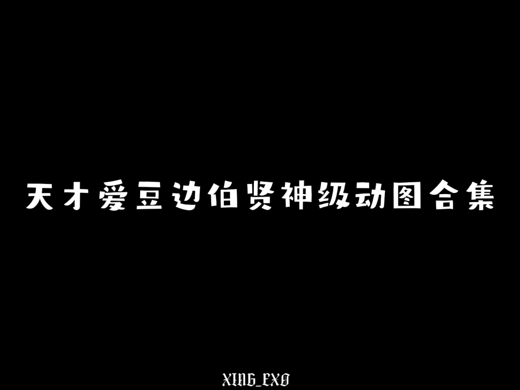 南韩唯一公认天才爱豆边伯贤神级动图哔哩哔哩bilibili