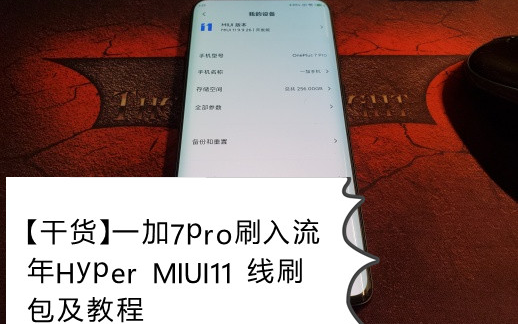 【干货】一加7pro刷入流年Hyper MIUI11 线刷包及教程哔哩哔哩bilibili