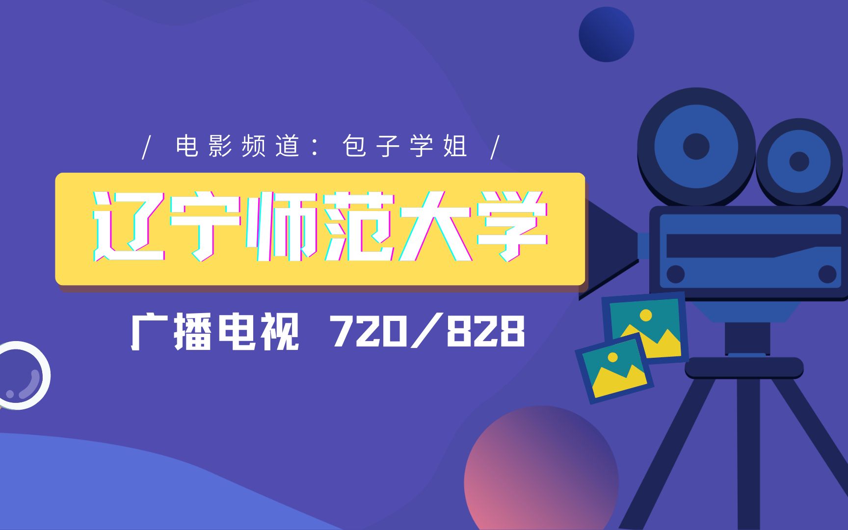 24辽宁师范大学广播电视考研(辽师大广电)全程指导6720中外影视史与作品分析828剧本创作—包子学姐辽师广电初试公开课辽师广电考研辽宁师范...