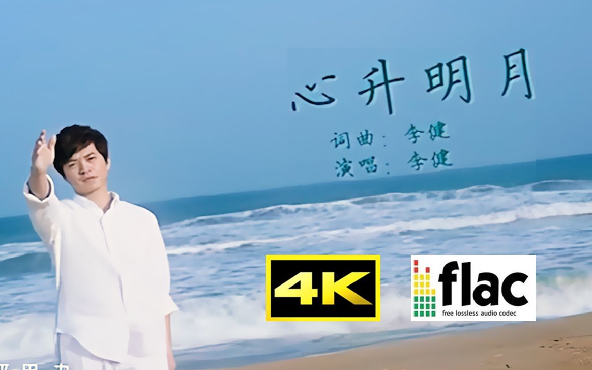 [图]【AI修复4K】李健-《心升明月》MV 4K超清 flac无损音轨