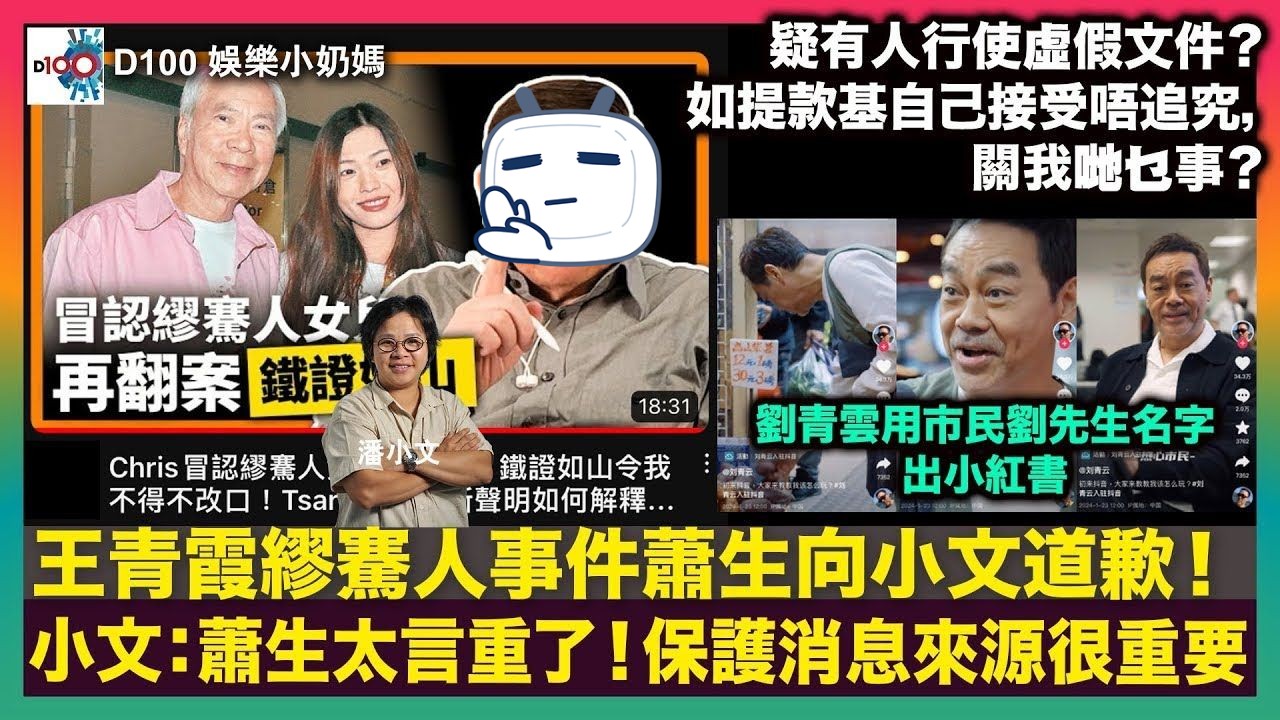 【娱乐小奶妈】王青霞缪骞人事件萧生向小文道歉!小文:萧生太言重了!保护消息来源很重要|疑有人行使虚假文件?如果提款基自己接受唔追究,关我哋乜...