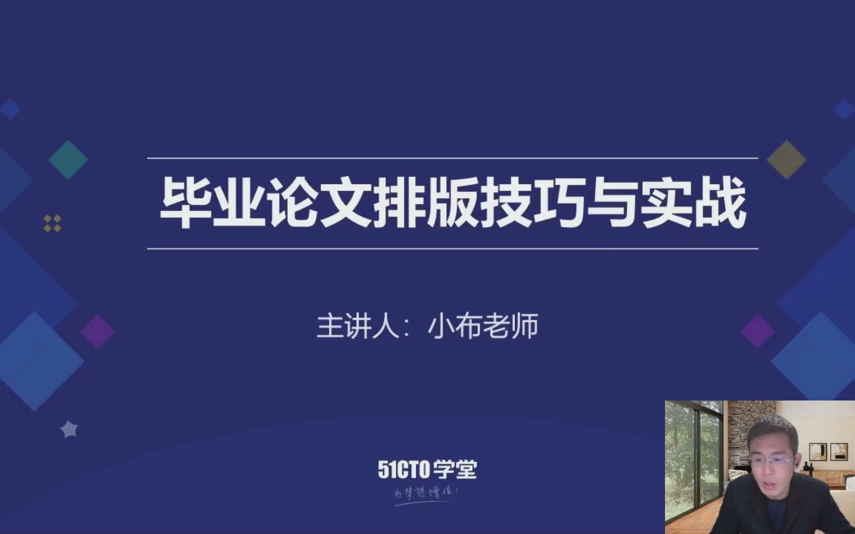 51CTO学堂大学生毕业论文排版技巧与实战哔哩哔哩bilibili