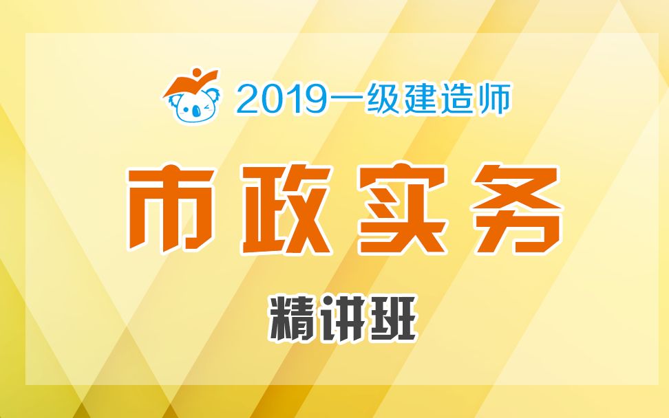 2019一建市政精讲02(城镇道路分类与分级)哔哩哔哩bilibili