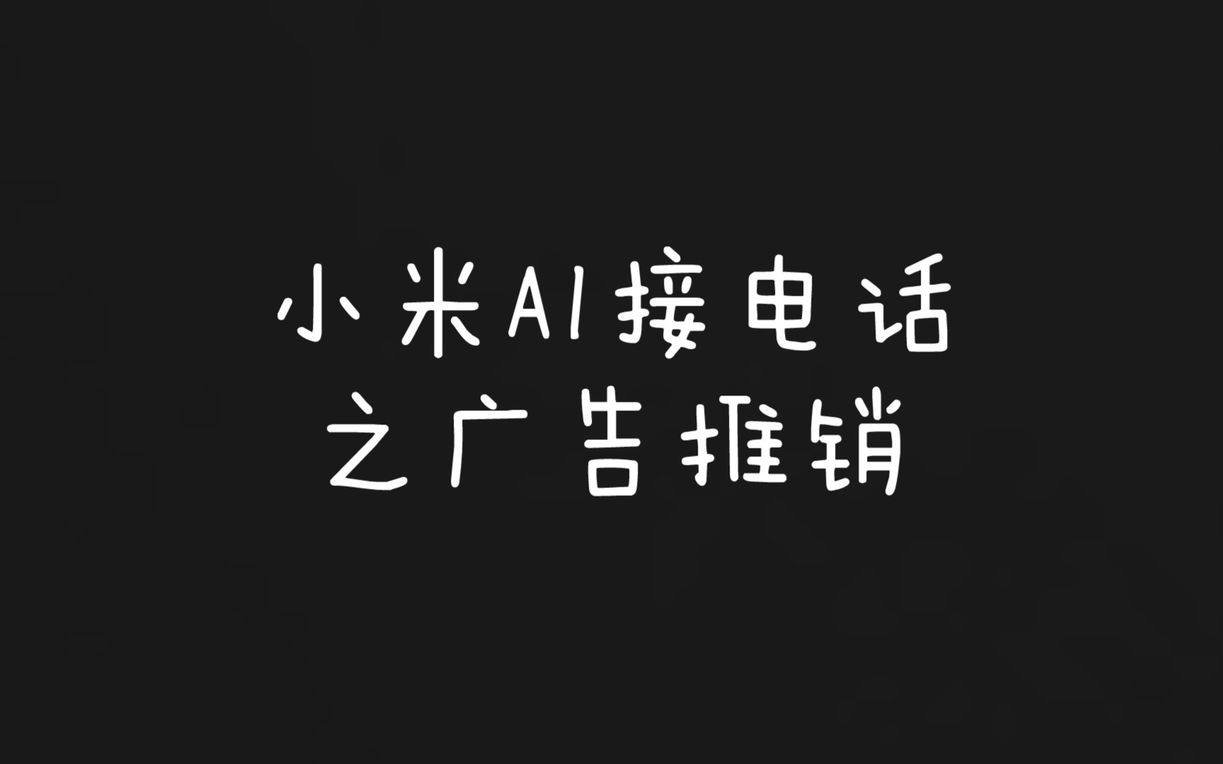 记录小米ai接电话推销篇