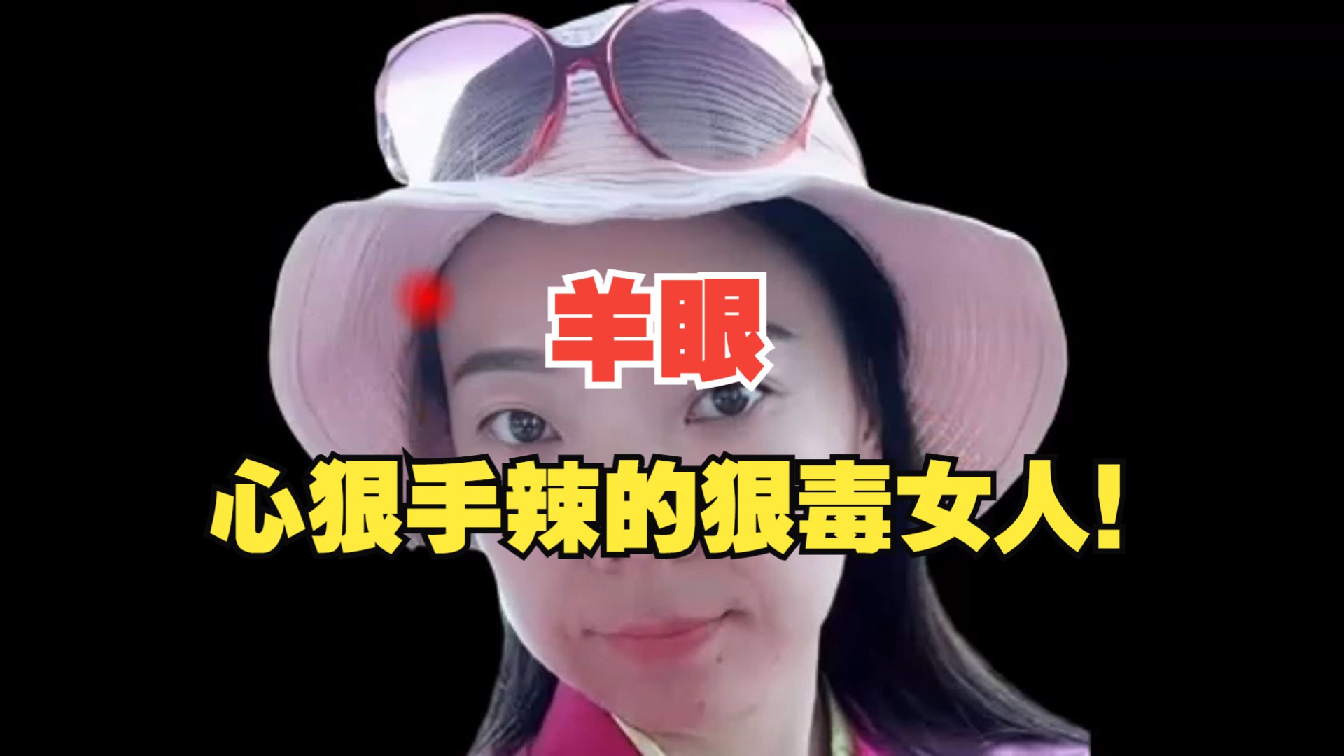 羊眼,心狠手辣的狠毒女人!