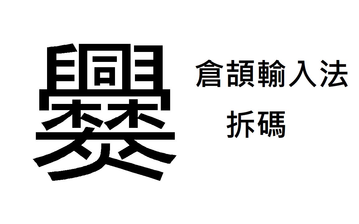 [图]"爨"字倉頡輸入法怎樣打