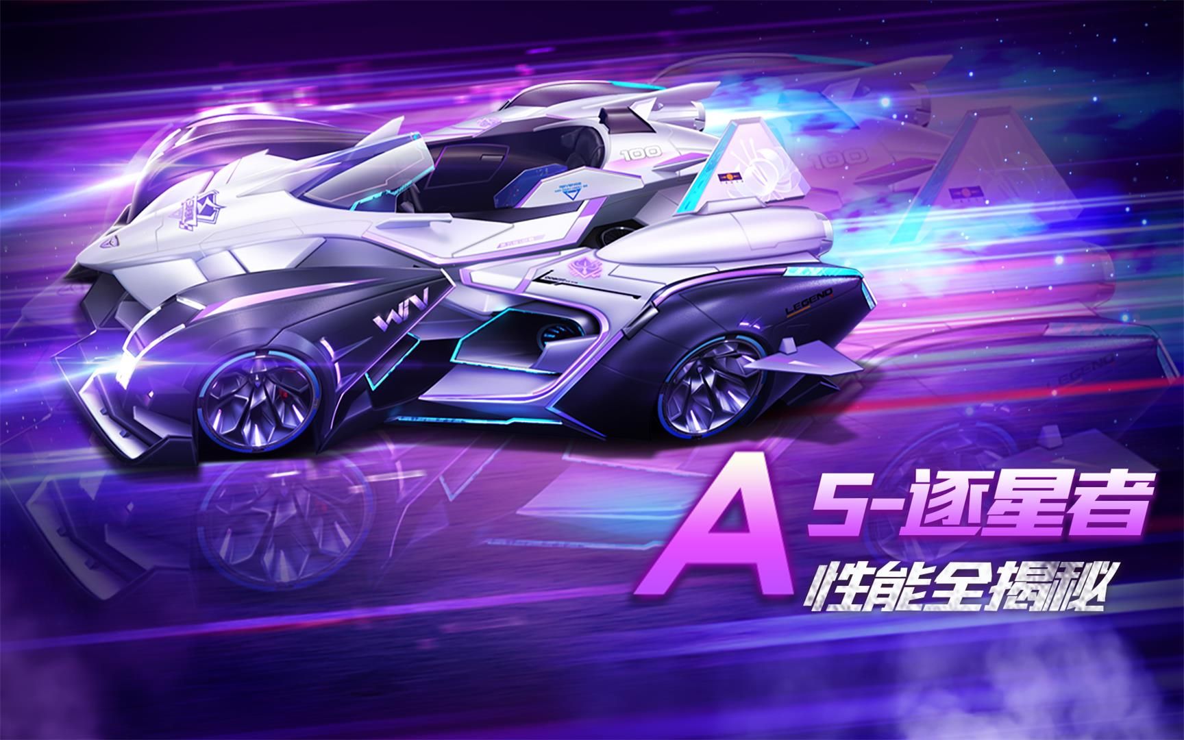 【赛车介绍】a级赛车s-逐星者性能全揭秘