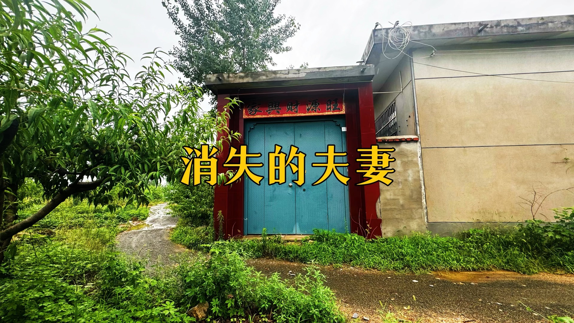 "消失的夫妻":房子还在,可他的主人再也回不来了.