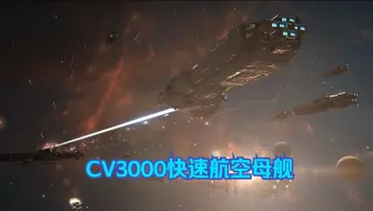 零氪的辉光 沉默的守望——CV3000快速航空母舰