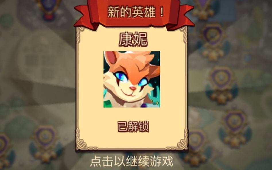 康妮觉醒关2平民打法