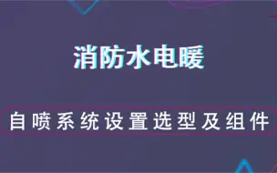 Télécharger la video: 自喷系统设置选型及组件要求--消防水电暖