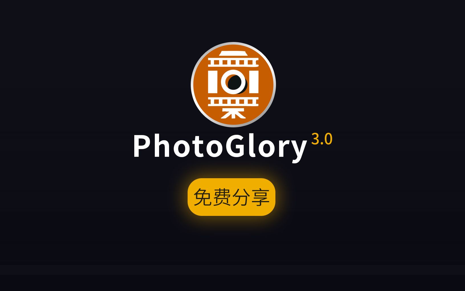 老照片修復神器智能ai老照片修復黑白老照片上色翻新神器photoglory30