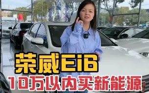 Video herunterladen: 新能源荣威Ei6，才开3万公里，油电混合送沪牌，真便宜