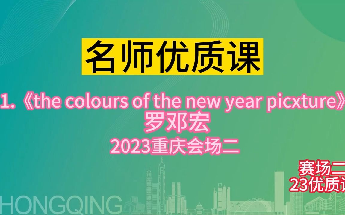 [图]小学英语大单元整体教学与教材融合设计新课标优质课1.《the colours of the new year p（有课件），名师新课标小学英语优质课竞赛获奖作品