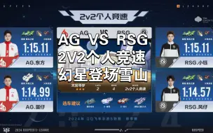 Tải video: S联赛季后赛 AG VS RSG 2V2个人竞速