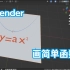 Blender中画函数的简单办法