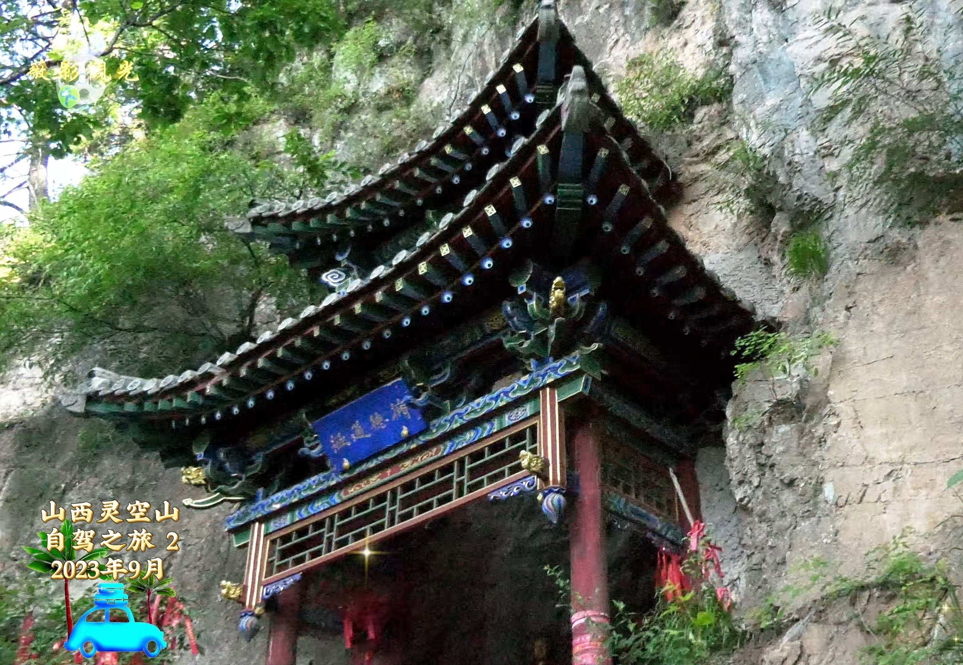 山西灵空山 2 自驾之旅