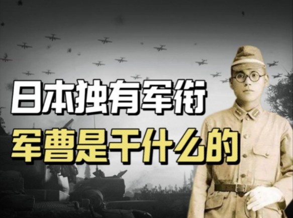 日本独有军衔:军曹,既不是士兵也不是军官,却是日军中的中流砥柱哔哩哔哩bilibili