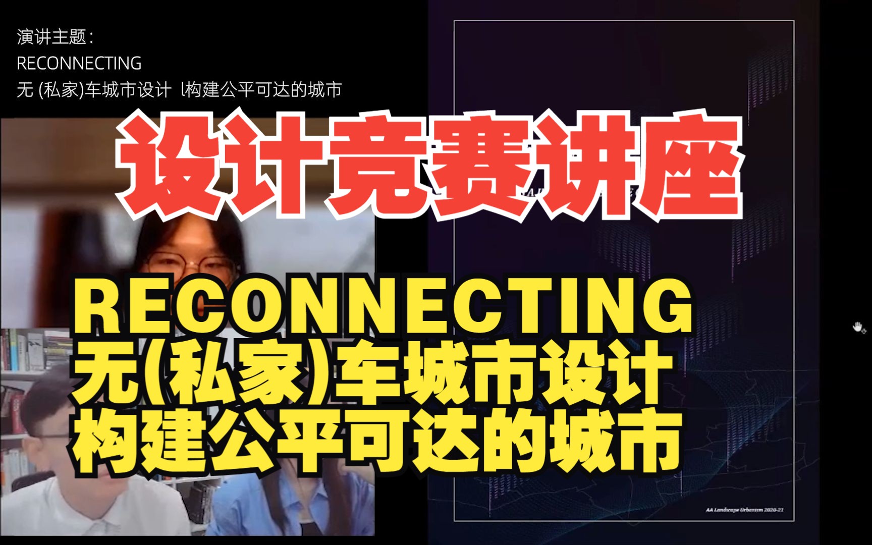 [图]【设计竞赛】直播回放-RECONNECTING 无(私家)车城市设计 构建公平可达的城市