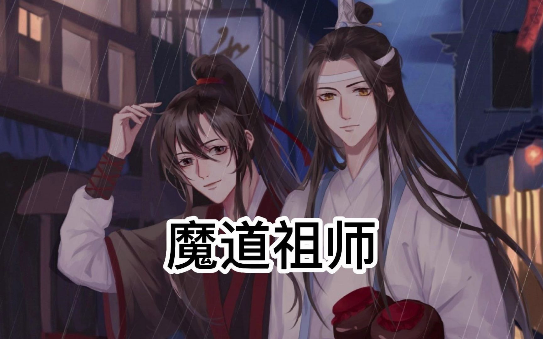 【魔道祖师】第26章 阴鸷 4 揭秘清河吃人堡哔哩哔哩bilibili