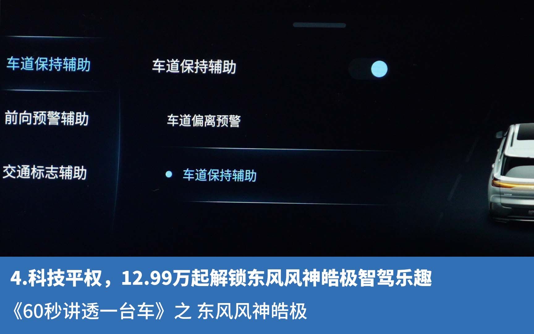 4.科技平权,12.99万起解锁东风风神皓极智驾乐趣哔哩哔哩bilibili