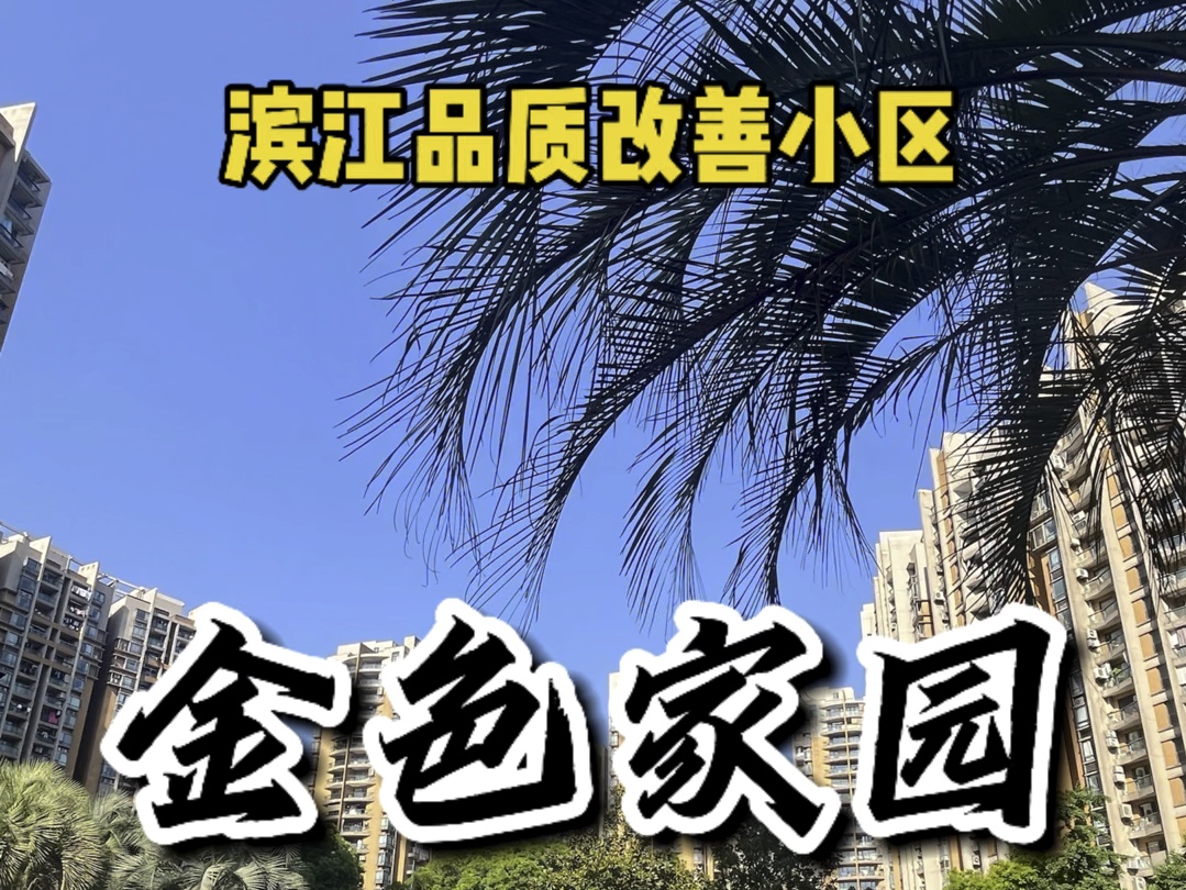 胜利实验小学77杭州中学,滨江金色家园小区